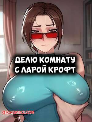 Порно комикс Лара Крофт. Делю комнату с Ларой Крофт. Sharing a Room With Lara Croft