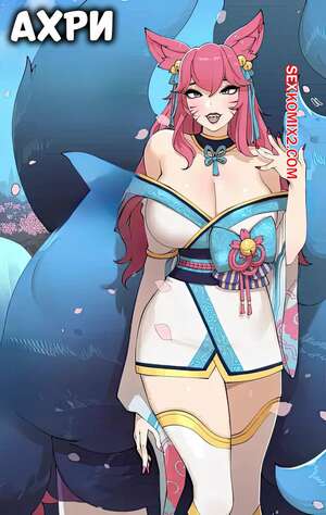 Порно комикс аниме League of Legends. Ахри. Ahri. ABBB.