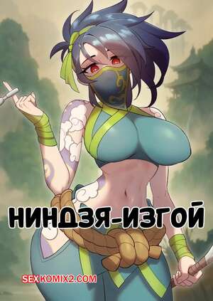 Хентай Манга League Of Legends. Ниндзя изгой. Kink, Oh The Rogue Ninja. Strong Bana.
