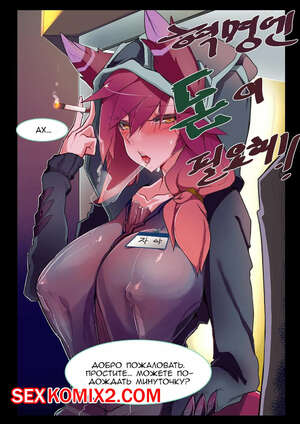 Порно комикс League Of Legends. Революция Xayah требует денег. 3000 Krw