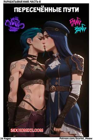 Порно комикс League of Legends. Зарабатывая имя. Часть 6. Earning The Name. Scarlet Meow