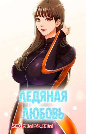 Порно комикс Ледяная любовь. Часть 1. Ice love
