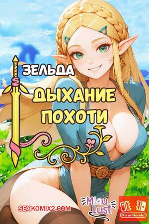 Хентай Манга Legend Zelda. Дыхание похоти. Breath of the Lust. MiauLust.