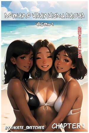 Порно комикс аниме Летние каникулы Анона. Часть 1. Anons Summer Vacation. Kate Sketches