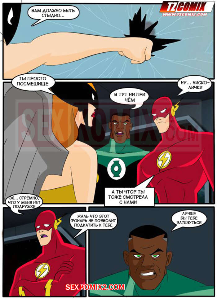 Порно комикс Лига Справедливости. 