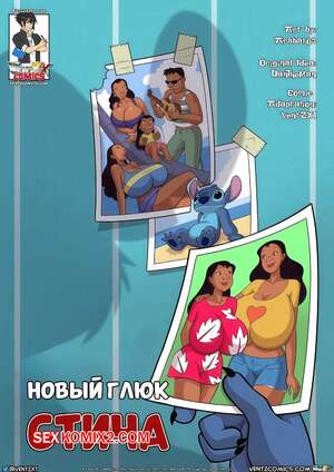 Порно комикс Лило и Стич. Новый глюк Стича. Stitchs New Glitch. Arabatos, ventzx.