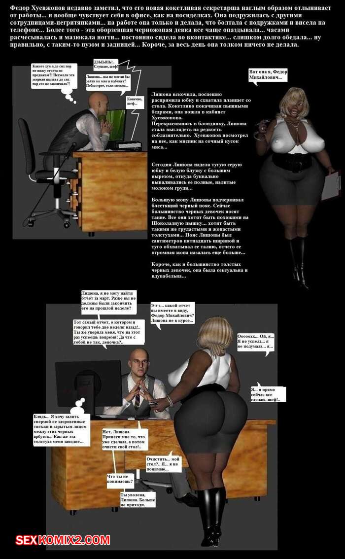 ℹ️ Порно комикс Лишона Секретарша негритянка комикс для взрослых стала его  соблазнять ℹ️ Мир порно комиксов и секс комиксов | allmanga.org