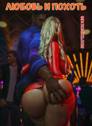 Порно комикс 3D Любовь и похоть. Love and Lust. Sushiihouse.