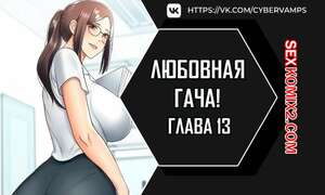 Порно комикс Любовная гача. Часть 13 и 14 и 15. leobeugachya