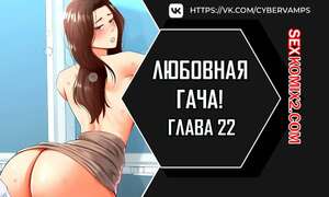 Порно комикс Любовная гача. Часть 22 и 23 и 24. leobeugachya