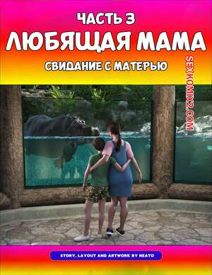 Порно комикс 3D Любящая мама. Часть 3. Loving Mom. The Conflicts. Neato