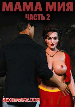 Порно комикс инцест Мама Мия. Часть 2. Mamamia. Silk Route