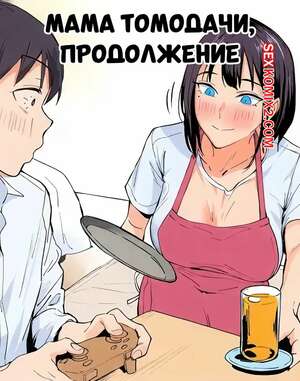 Порно комикс аниме Мама Томодачи. Продолжение. Tomodachi No Okaa san Tsuzuki. Ichinose.