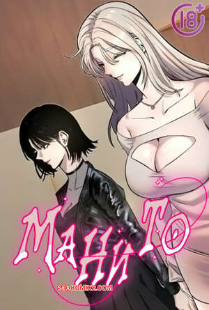 Порно комикс Манито. Часть 40 и 41 и 42. manitto