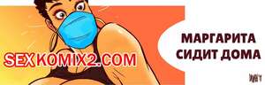 Порно комикс Маргарита сидит дома. Margarita. Stay At Home. Disarten.