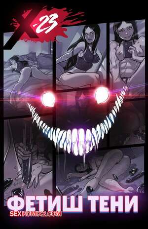 Порно комикс Marvel. Фетиш тени. Ganassa X 23 Shadow Kink. Tracy Scops