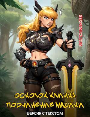 Порно комикс Marvel Rivals. Подчинение Магики. Magiks Submission. Lustful Mind