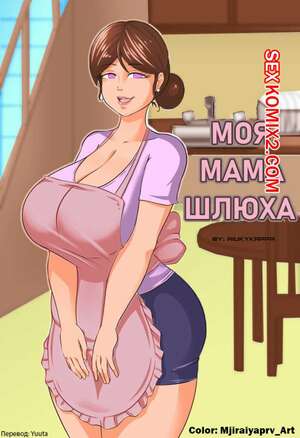✅️ Порно комикс Мать шлюха My Mom is a Whore Aiuk kyappa  