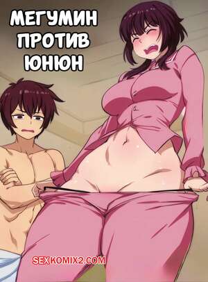 Порно комикс Мегумин против Юнюн. Megumin vs Yunyun. Bokuman.