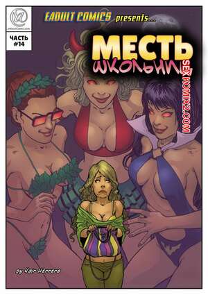 Порно комикс Месть школьниц. Часть 14. Schoolgirls Revenge. Yair Herrera