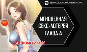 Порно комикс Мгновенная секс лотерея. Часть 4 и 5 и 6. zxecbokguon