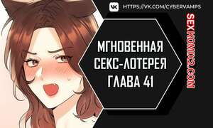 Порно комикс Мгновенная секс лотерея. Часть 41 и 42 и 43. zxecbokguon