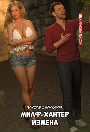 Порно комикс Милф Хантер. Измена. Версия с текстом. Deception. Mr. Foxx