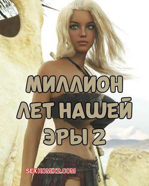 Порно комикс Миллион лет нашей эры. Часть 2. One Million Years A.D. Casgra