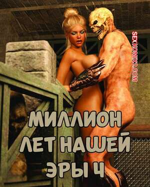 Порно комикс 3D Миллион лет нашей эры. Часть 4. One Million Years A.D. Casgra