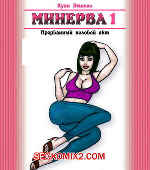 Порно комикс Минерва
