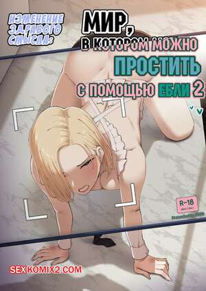 Порно комикс Мир,в котором можно простить с помощью ебли. Часть 2. ABBB