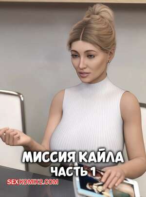 Порно комикс инцест Миссия Кайла. Часть 1. Kyles Mission. NotAvailableXXX.