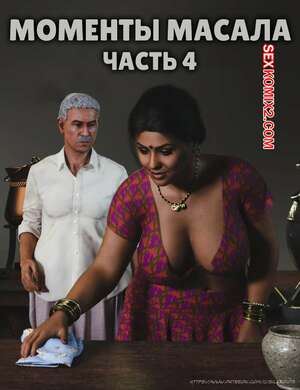 Порно комикс Моменты Масала. Часть 4. Masala Moments
