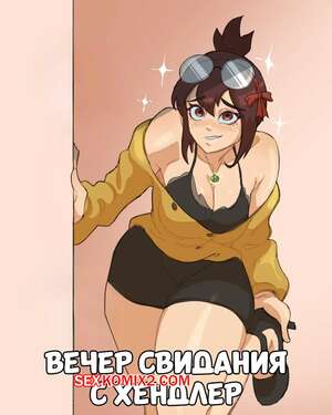 Порно комикс Monster Hunter World. Вечер свидания с Хендлер. Frantic.