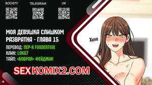 Порно комикс Моя девушка слишком развратна. Часть 15 и 16 и 17 и 18. My girlfriend is too naughty
