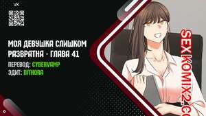 Порно комикс Моя девушка слишком развратна. Часть 41 и 42 и 43. My girlfriend is too naughty