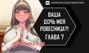 Порно комикс Моя дочь твоя ровесница. Часть 7 и 8 и 9. ttal i neolang dong gab inde