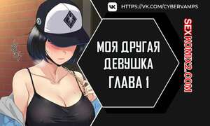 Порно комикс Моя другая девушка. Часть 1 и 2 и 3. gulfrend ceriwon