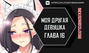 Порно комикс Моя другая девушка. Часть 16 и 17 и 18. gulfrend ceriwon