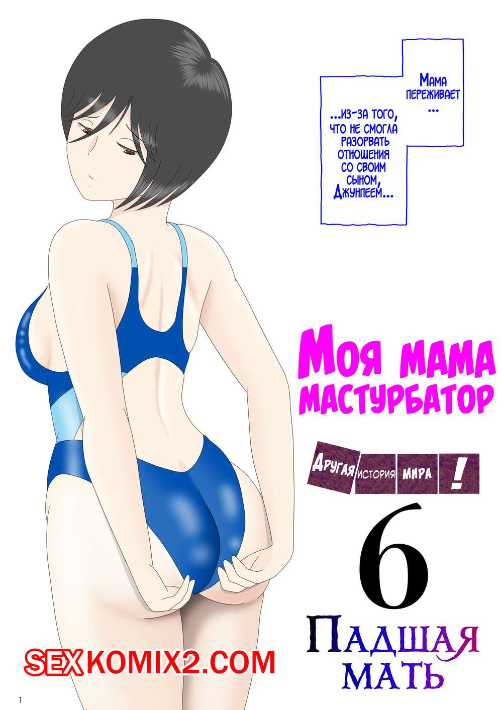 ✅️ Порно комикс Моя мама мастурбатор. Часть 6. Onaneta Kaasan. Mizuarai No  Kai секс комикс парень был очень | Порно комиксы на русском языке только  для взрослых | sexkomix2.com