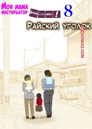 Порно комикс Моя мама мастурбатор. Часть 8. Onaneta Kaasan. Mizuarai No Kai.