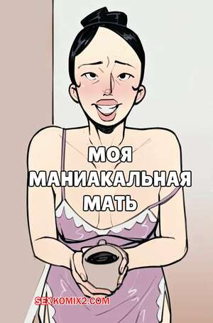 Порно комикс инцест Моя маниакальная мать. My Manic Mother. NotEnoughMilk.