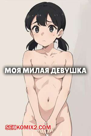 Порно комикс Моя милая девушка. My Cute Girlfriend. Kahoo