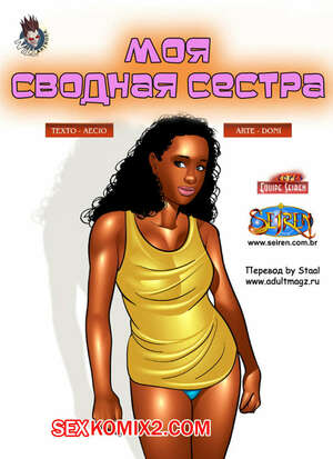 Порно комикс инцест Моя сводная сестра. Seiren