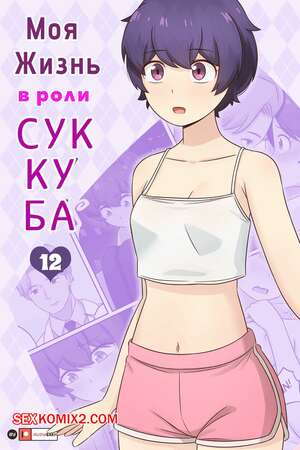 Порно комикс аниме Моя жизнь в роли суккуба. Часть 12. RudySaki