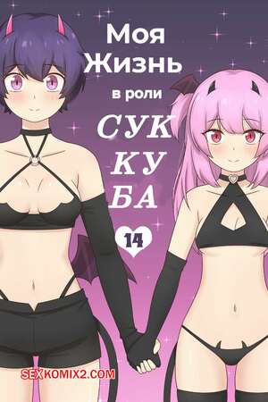 Порно комикс Моя жизнь в роли суккуба. Часть 14. RudySaki