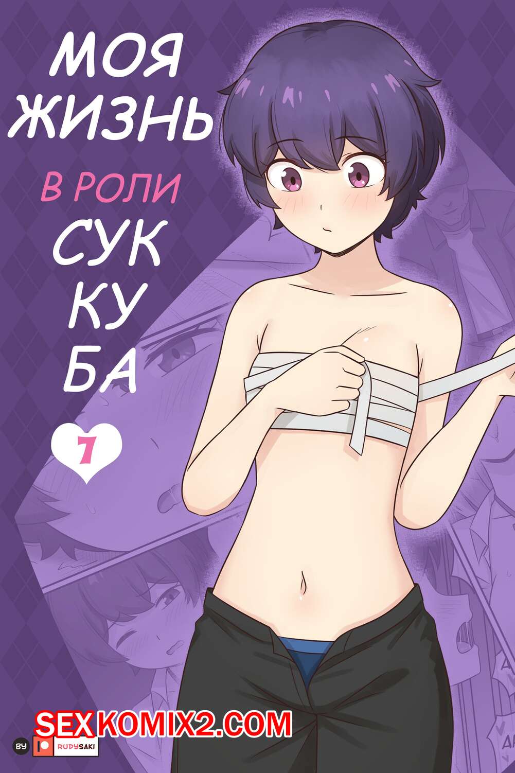 ✅️ Порно комикс Моя жизнь в роли суккуба. Часть 7. RudySaki секс комикс  брюнетка осталась наедине | Порно комиксы на русском языке только для  взрослых | sexkomix2.com