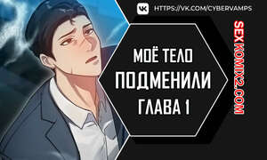 Порно комикс Моё тело подменили. Часть 1 и 2 и 3. mom eul bakkwochigi danghaessda