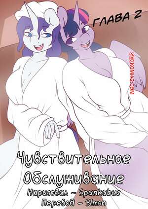 Порно комикс My Little Pony. Чувствительное обслуживание. Часть 2. Summer Service. Spunkubus