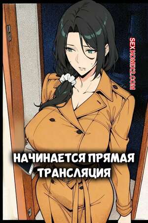 Порно комикс Начинается прямая трансляция. Live Begins. Alucard.